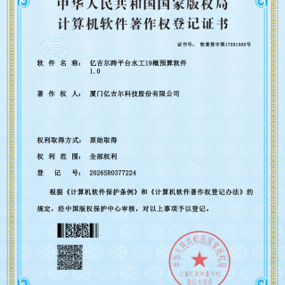 億吉爾跨平臺(tái)水工19著作權(quán)證書